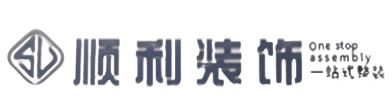 志丹县顺利装修公司