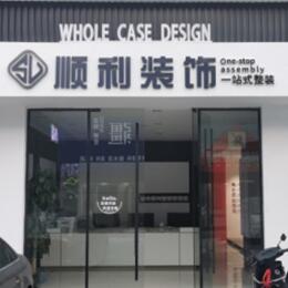志丹县顺利装修公司